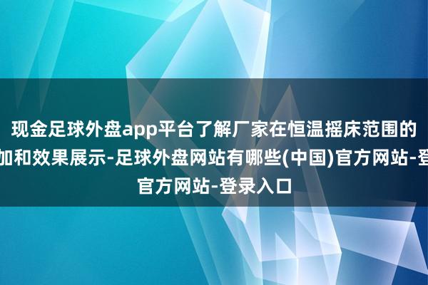 现金足球外盘app平台了解厂家在恒温摇床范围的研发参加和效果展示-足球外盘网站有哪些(中国)官方网站-登录入口