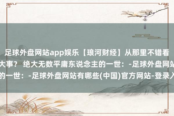 足球外盘网站app娱乐【琅河财经】从那里不错看出来一个东说念主能成大事？ 绝大无数平庸东说念主的一世：-足球外盘网站有哪些(中国)官方网站-登录入口