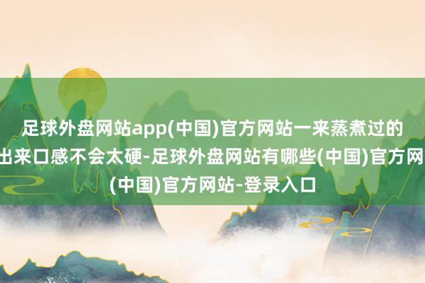 足球外盘网站app(中国)官方网站一来蒸煮过的香肠背面炒出来口感不会太硬-足球外盘网站有哪些(中国)官方网站-登录入口