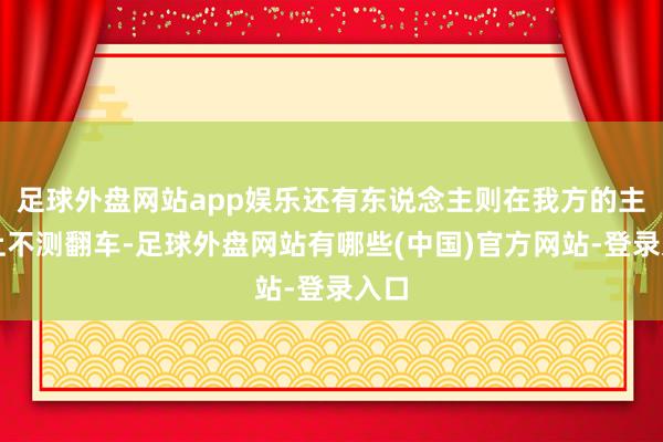 足球外盘网站app娱乐还有东说念主则在我方的主场上不测翻车-足球外盘网站有哪些(中国)官方网站-登录入口