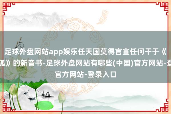 足球外盘网站app娱乐任天国莫得官宣任何干于《星际火狐》的新音书-足球外盘网站有哪些(中国)官方网站-登录入口